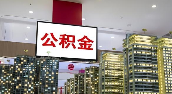 榆林山东公积金代办（山东公积金贷款流程）